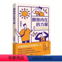 [正版]拥抱内在的力量:走出心里的幽暗森林