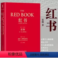 [正版]红书荣格 心理学大师荣格经典著作 周党伟译 揭开心理学史秘密 理解心理学不得不读的一本书 完整书籍