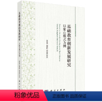 [正版]基础教育创新发展研究:以象山模式为例