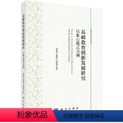 [正版]基础教育创新发展研究:以象山模式为例