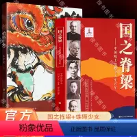 [正版]国之脊梁+雄狮少女 书写40位中国院士的光辉事迹 弘扬科学家精神中小学生3456年级课外阅读书