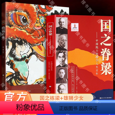 [正版]国之脊梁+雄狮少女 书写40位中国院士的光辉事迹 弘扬科学家精神中小学生3456年级课外阅读书