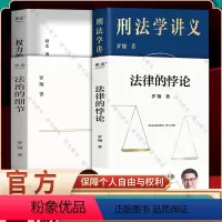 [正版]法律的悖论+法治的细节+刑法学讲义+权力的边界 罗翔老师2023年底普法新作 走出独断思维接受多元包容