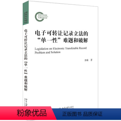 [正版]电子可转让记录的"单 性"难题和破解