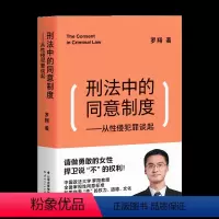 [正版]刑法中的同意制度——从性侵犯罪谈起