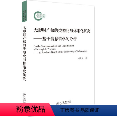 [正版]无形财产权的类型化与体系化研究:基于信息哲学的分析