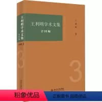 [正版]利明学术文集 合同编