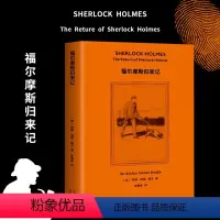[正版]福尔摩斯探案 福尔摩斯归来记 柯南 道尔 侦探推理 惊悚小说 2019全新译本 认证中文版本