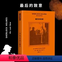 [正版]福尔摩斯探案 后的致意 侦探推理 恐怖惊悚小说 阿瑟 柯南 道尔 2019全新译本 认证中文版本