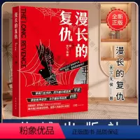 [正版]漫长的复仇 天下无侯著 悬疑推理小说 花城出版社书籍