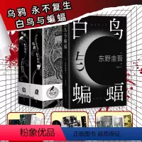 [正版]赠藏书票+金箔卡+明信片x6+东野亲笔寄语+电子资料乌鸦/永不复生+白鸟与蝙蝠 爱伦坡短篇小说集精装全2册侦探