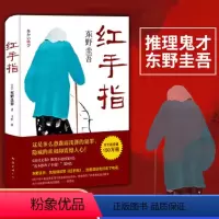 [正版]红手指(精) 推理小说东野圭吾作品毕业恶意新参者麒麟之翼谁杀了她沉睡的森林作者著 侦探推理悬疑小说图书籍