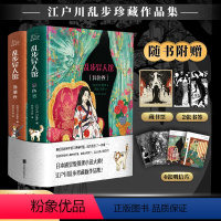 [正版]赠藏书票+明信片x4+书签x2乱步异人馆全2册 精装版 江户川乱步全集23篇代表作 离奇怪谈日本本格派推理小说