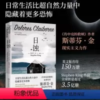 [正版]日蚀新版 2024 斯蒂芬•金著 肖申克的救赎作者 纯现实主义力作 美国现当代文学小说 侦探推理悬疑小说