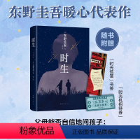 [正版]东野圭吾:时生 2023版 易烊千玺 东野圭吾暖心力作 百万销量代表作 解忧杂货店 日本侦探推理小说长篇小说