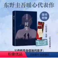 [正版]东野圭吾:时生 2023版 易烊千玺 东野圭吾暖心力作 百万销量代表作 解忧杂货店 日本侦探推理小说长篇小说
