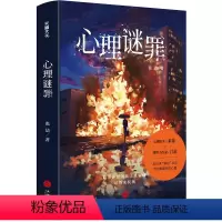[正版]心理谜罪(18个心理疾病患者,18段曲折隐秘的过往。将伪装与防备层层剥开,直到露出血淋淋的真相!)