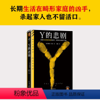 Y的悲剧 [正版]Y的悲剧 埃勒里·奎因著 阳曦译 长期生活在畸形家庭的凶手,杀起家人也不留活口。经典再版推理谋杀神作