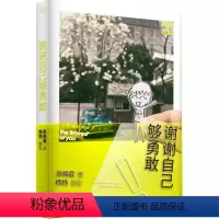 [正版]谢谢自己够勇敢