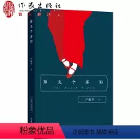 [正版]严歌苓 第九个寡妇 作家出版社 严歌苓经典文集 长篇小说 严歌苓其他作品陆犯焉识金陵十三钗 同名电视剧原著小说