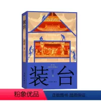[正版]签名本 装台(新版)它是2015中国当代长篇小说的一绝。别开生面,地气盎然,叫人为之笑也为之哭,为之思也为之