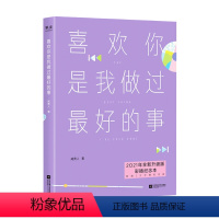 [正版]喜欢你是我做过好的事 2021 咸贵人 著 青春文学爱情情感小说书籍