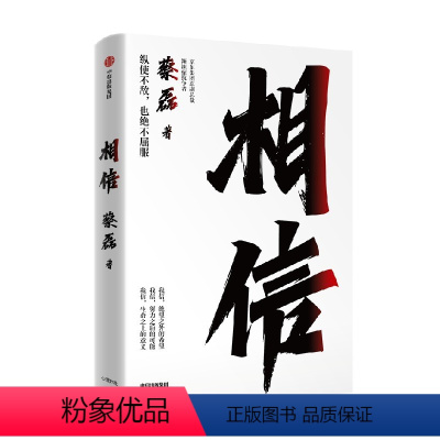 [正版]相信 京东集团原副总裁 渐冻症抗争者蔡磊作品