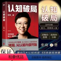 [正版]2023新书 认知破局 张琦 全民商业导师张琦新作品 写给大家的人生破局指南 囊括5大认知维度 48条破局锦囊