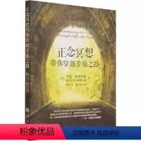 [正版]正念冥想带你穿越苦痛之路