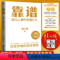 [正版]靠谱 成为人群中的前5%侯小强二十余年职业生涯的沉淀 自我突围的底层逻辑 做人做事靠谱樊登李柘远推 荐书籍