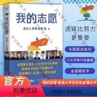 [正版]我的志愿 高考志愿填报 罗翔 陶勇等全国重点高校12大学科18位教授 给准大学生的志愿建议书选择比努力更重要