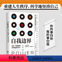 [正版]全新 自我边界 席卷澳洲心理学年度榜单 人际交往中既不要侵犯他人的边界也要守住自己的底线