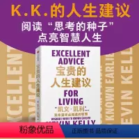 [正版]宝贵的人生建议 我希望早点知道的智慧 凯文凯利著 失控 必然 5000天后的世界 作者K.K.的人生建议