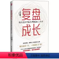 [正版]复盘成长 每天进步1%的PDCA工作术