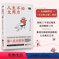 [正版]人生不必太用力 自我实现励志书籍 陪你度过每一个筋疲力尽心慌意乱的时刻江苏凤凰文艺出版社 书籍