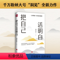 [正版]把自己活明白(千万粉丝大号“洞见”全新力作,活明白的人,不会委屈自己、励志成长)天地社