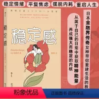 [正版]稳定感 如何用日常小习惯打造稳定内核 6大生活课题,68个行动建议,帮你重建工作和生活习惯