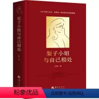 [正版]梨子小姐与自己相处 白辂 心理励志小说 心理学 《破格》作者颠覆之作 心灵都市休闲书籍