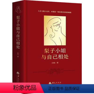 [正版]梨子小姐与自己相处 白辂 心理励志小说 心理学 《破格》作者颠覆之作 心灵都市休闲书籍