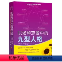 [正版]职场和恋爱中的九型人格