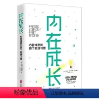 [正版]内在成长 心智成熟的四个思维习惯