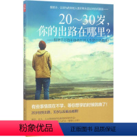 [正版]20~30岁 你的出路在哪里?