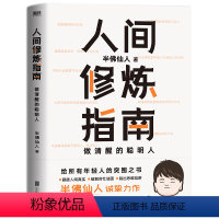 [正版]人间修炼指南