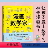漫画数学家 [正版]漫画数学家本丸谅36个伟大数学家的探索故事数学知识点激发数学儿童绘本3-6-7-8周岁幼儿园早教书籍