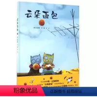 云朵面包(精装) [正版]云朵面包绘本百班千人书单非注音版硬壳原创童品白希那精装3-6周岁幼儿童故事图画书籍幼儿园宝宝亲