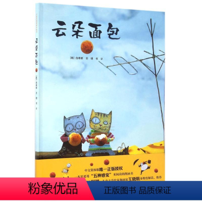 云朵面包(精装) [正版]云朵面包绘本百班千人书单非注音版硬壳原创童品白希那精装3-6周岁幼儿童故事图画书籍幼儿园宝宝亲
