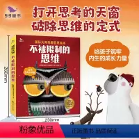 (T-9)5.3童书 不被限制的思维 [正版]不被限制的思维(全6册) 3~6 岁培养孩子思维习惯的重要时期打开思考的天