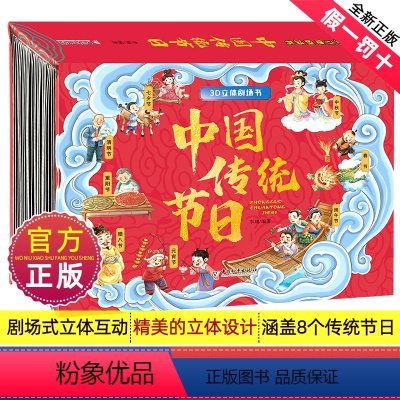 3D立体剧场书:中国传统节日 [正版]中国传统节日3D立体剧场书十二生肖恐龙世界上下儿童3d翻翻书绘本故事幼儿0-3-6