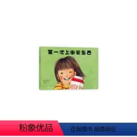 第一次上街买东西(精) [正版]第一次上街买东西
