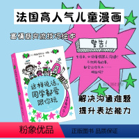 这样说话,同学都爱跟你玩 [正版]这样说话同学都爱跟你玩 儿童高情商交流 6岁以上学沟通表达社交绘本 爆笑情境童趣涂鸦漫